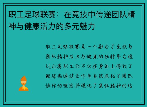 职工足球联赛:在竞技中传递团队精神与健康活力的多元魅力 职工足球联赛:在竞技中传递团队精神与健康活力的多元魅力
