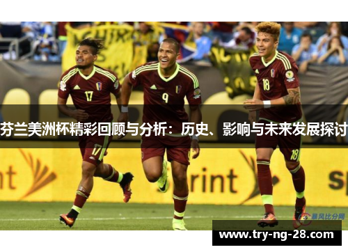 芬兰美洲杯精彩回顾与分析:历史、影响与未来发展探讨 芬兰美洲杯精彩回顾与分析:历史、影响与未来发展探讨