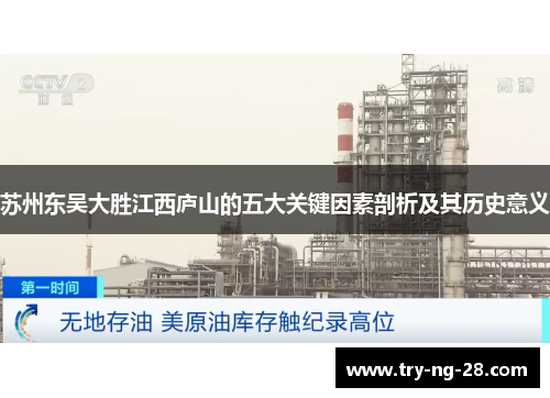 苏州东吴大胜江西庐山的五大关键因素剖析及其历史意义