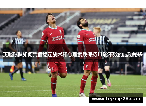英超球队如何凭借稳定战术和心理素质保持11轮不败的成功秘诀 英超球队如何凭借稳定战术和心理素质保持11轮不败的成功秘诀