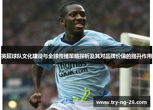 英超球队文化建设与全球传播策略探析及其对品牌价值的提升作用