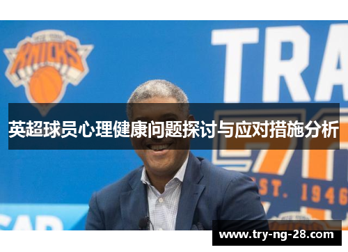 英超球员心理健康问题探讨与应对措施分析 英超球员心理健康问题探讨与应对措施分析