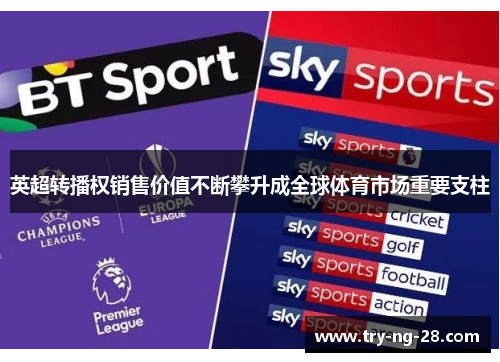 英超转播权销售价值不断攀升成全球体育市场重要支柱 英超转播权销售价值不断攀升成全球体育市场重要支柱