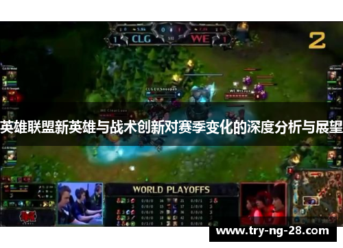 英雄联盟新英雄与战术创新对赛季变化的深度分析与展望