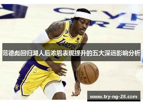 范德彪回归湖人后浓眉表现提升的五大深远影响分析