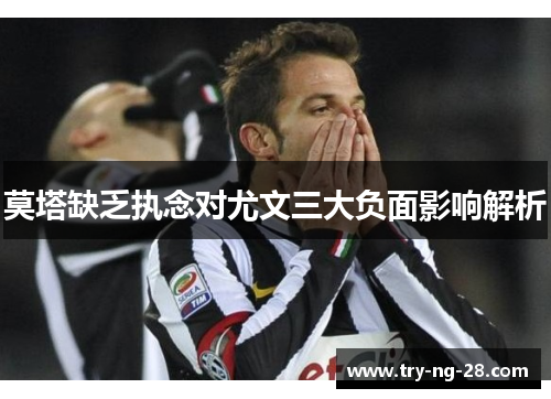 莫塔缺乏执念对尤文三大负面影响解析 莫塔缺乏执念对尤文三大负面影响解析