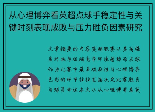 从心理博弈看英超点球手稳定性与关键时刻表现成败与压力胜负因素研究