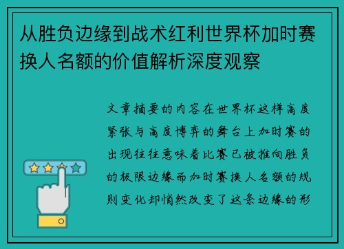 从胜负边缘到战术红利世界杯加时赛换人名额的价值解析深度观察 从胜负边缘到战术红利世界杯加时赛换人名额的价值解析深度观察