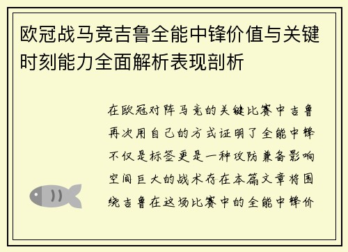 欧冠战马竞吉鲁全能中锋价值与关键时刻能力全面解析表现剖析