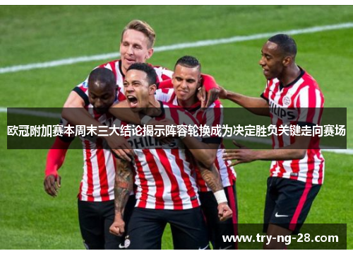欧冠附加赛本周末三大结论揭示阵容轮换成为决定胜负关键走向赛场 欧冠附加赛本周末三大结论揭示阵容轮换成为决定胜负关键走向赛场