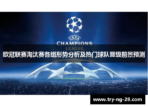 欧冠联赛淘汰赛各组形势分析及热门球队晋级前景预测 欧冠联赛淘汰赛各组形势分析及热门球队晋级前景预测
