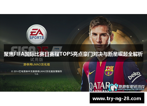 聚焦FIFA国际比赛日赛程TOP5亮点豪门对决与新星崛起全解析 聚焦FIFA国际比赛日赛程TOP5亮点豪门对决与新星崛起全解析