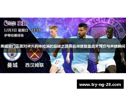 英超豪门正面对决火药味拉满的巅峰之战赛后深度复盘战术博弈与关键瞬间