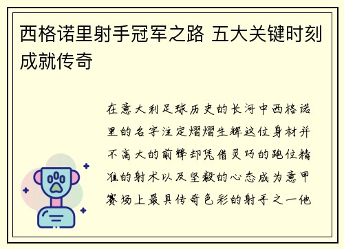 西格诺里射手冠军之路 五大关键时刻成就传奇
