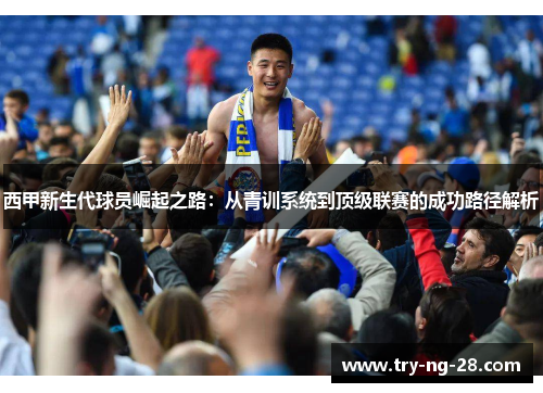 西甲新生代球员崛起之路：从青训系统到顶级联赛的成功路径解析