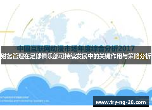 财务管理在足球俱乐部可持续发展中的关键作用与策略分析 财务管理在足球俱乐部可持续发展中的关键作用与策略分析