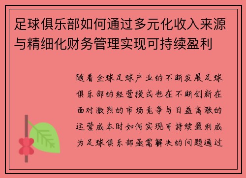 足球俱乐部如何通过多元化收入来源与精细化财务管理实现可持续盈利 足球俱乐部如何通过多元化收入来源与精细化财务管理实现可持续盈利