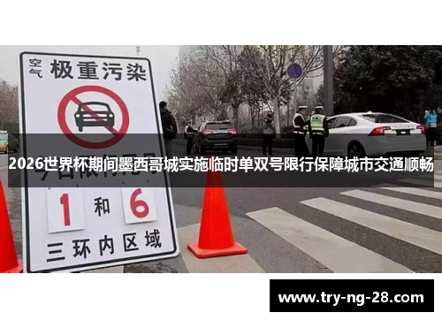 2026世界杯期间墨西哥城实施临时单双号限行保障城市交通顺畅 2026世界杯期间墨西哥城实施临时单双号限行保障城市交通顺畅