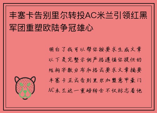 丰塞卡告别里尔转投AC米兰引领红黑军团重塑欧陆争冠雄心 丰塞卡告别里尔转投AC米兰引领红黑军团重塑欧陆争冠雄心