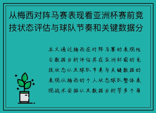从梅西对阵马赛表现看亚洲杯赛前竞技状态评估与球队节奏和关键数据分析 从梅西对阵马赛表现看亚洲杯赛前竞技状态评估与球队节奏和关键数据分析