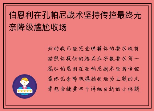 伯恩利在孔帕尼战术坚持传控最终无奈降级尴尬收场