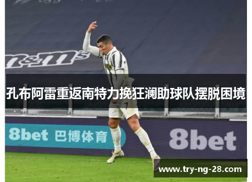 孔布阿雷重返南特力挽狂澜助球队摆脱困境