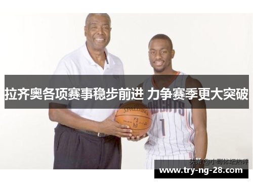 拉齐奥各项赛事稳步前进 力争赛季更大突破 拉齐奥各项赛事稳步前进 力争赛季更大突破