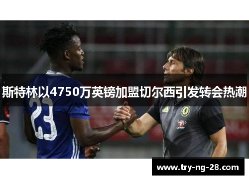 斯特林以4750万英镑加盟切尔西引发转会热潮