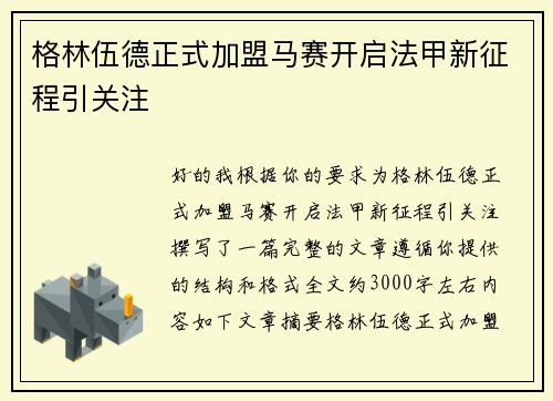 格林伍德正式加盟马赛开启法甲新征程引关注