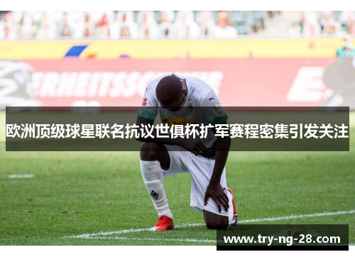 欧洲顶级球星联名抗议世俱杯扩军赛程密集引发关注