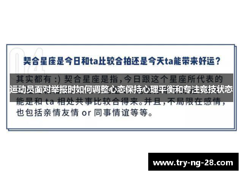 运动员面对举报时如何调整心态保持心理平衡和专注竞技状态
