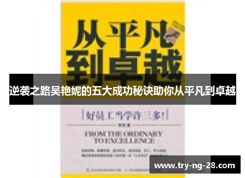 逆袭之路吴艳妮的五大成功秘诀助你从平凡到卓越