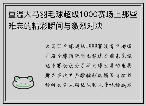 重温大马羽毛球超级1000赛场上那些难忘的精彩瞬间与激烈对决