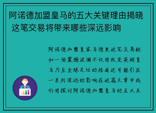 阿诺德加盟皇马的五大关键理由揭晓 这笔交易将带来哪些深远影响