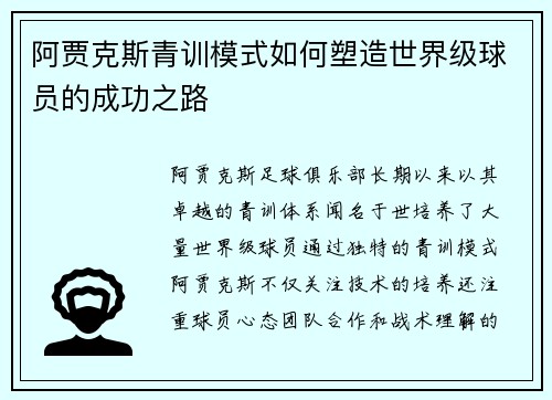 阿贾克斯青训模式如何塑造世界级球员的成功之路