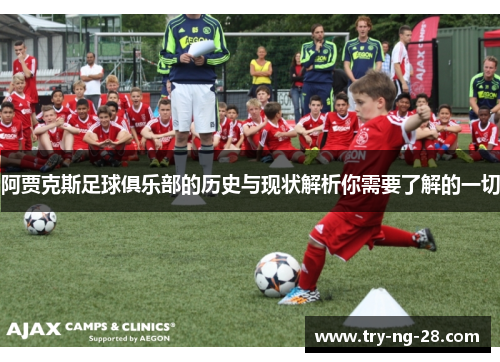 阿贾克斯足球俱乐部的历史与现状解析你需要了解的一切