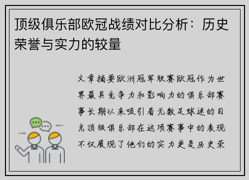 顶级俱乐部欧冠战绩对比分析：历史荣誉与实力的较量