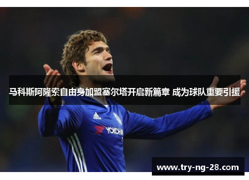 马科斯阿隆索自由身加盟塞尔塔开启新篇章 成为球队重要引援