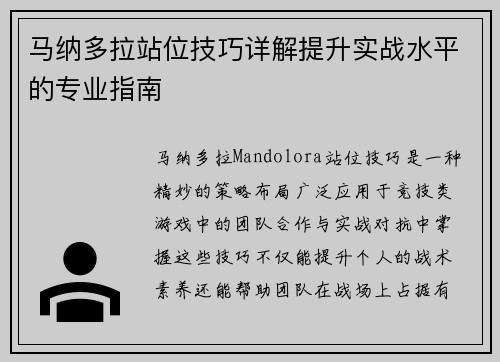 马纳多拉站位技巧详解提升实战水平的专业指南 马纳多拉站位技巧详解提升实战水平的专业指南