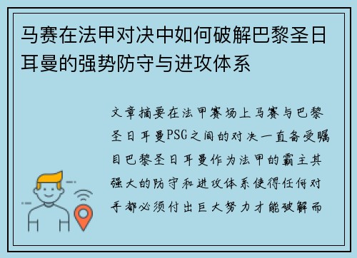 马赛在法甲对决中如何破解巴黎圣日耳曼的强势防守与进攻体系 马赛在法甲对决中如何破解巴黎圣日耳曼的强势防守与进攻体系