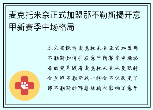 麦克托米奈正式加盟那不勒斯揭开意甲新赛季中场格局