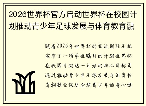 2026世界杯官方启动世界杯在校园计划推动青少年足球发展与体育教育融合 🌍⚽📚