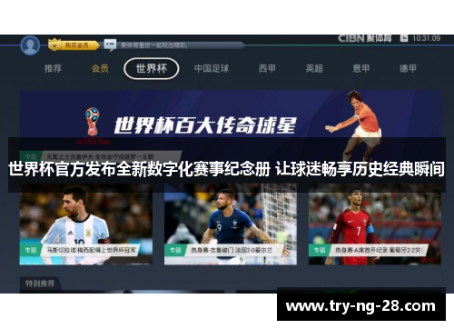 世界杯官方发布全新数字化赛事纪念册 让球迷畅享历史经典瞬间