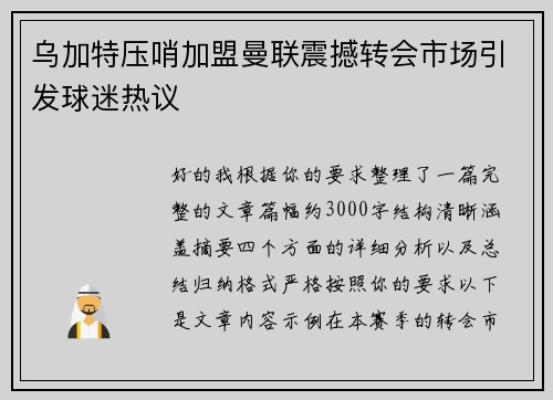 乌加特压哨加盟曼联震撼转会市场引发球迷热议