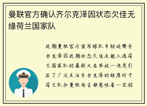 曼联官方确认齐尔克泽因状态欠佳无缘荷兰国家队