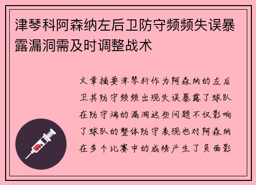 津琴科阿森纳左后卫防守频频失误暴露漏洞需及时调整战术