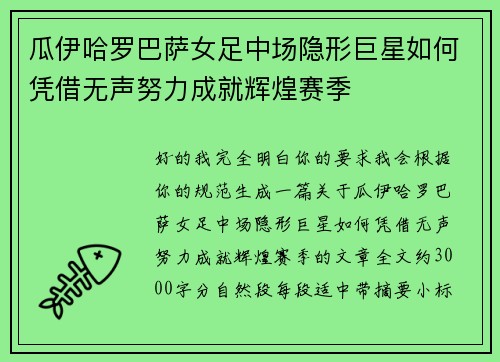 瓜伊哈罗巴萨女足中场隐形巨星如何凭借无声努力成就辉煌赛季