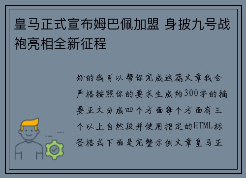 皇马正式宣布姆巴佩加盟 身披九号战袍亮相全新征程