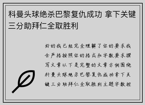科曼头球绝杀巴黎复仇成功 拿下关键三分助拜仁全取胜利