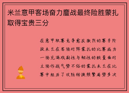 米兰意甲客场奋力鏖战最终险胜蒙扎取得宝贵三分